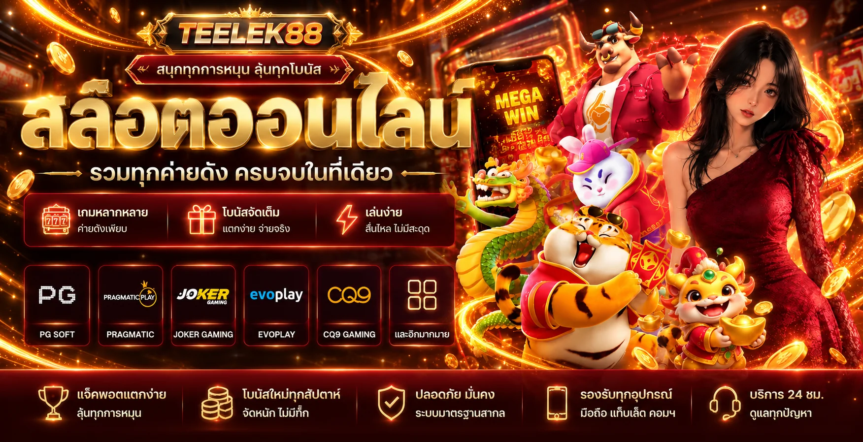 สล็อตออนไลน์ TEELEK88 รวมเกมหลายค่าย